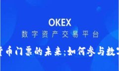纽约加密货币门票的未来：如何参与数字资产革