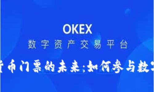纽约加密货币门票的未来：如何参与数字资产革命