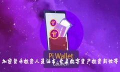 加密货币投资人员证书：开启数字资产投资新世