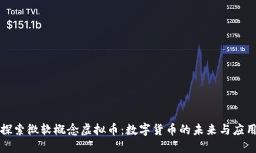 探索微软概念虚拟币：数字货币的未来与应用