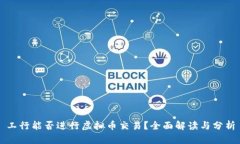 工行能否进行虚拟币交易？全面解读与分析