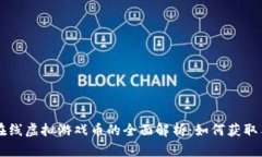 祥农在线虚拟游戏币的全面解析：如何获取与使