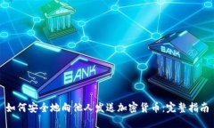如何安全地向他人发送加密货币：完整指南