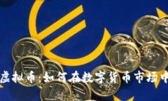 淘金农场虚拟币：如何在数字货币市场中挖掘财