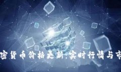 每日加密货币价格更新：实时行情与市场分析