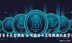 加密货币出金指南：如何安全而高效地提现数字