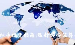 2021年虚拟币投资指南：选择哪些值得关注的币种