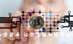 小蚂蚁加密货币：让你了解加密市场的新选择