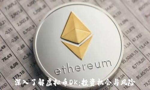   
深入了解虚拟币DK：投资机会与风险