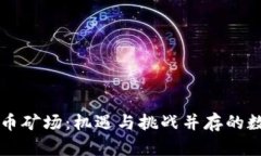 印尼加密货币矿场：机遇与挑战并存的数字资产