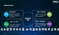 豆瓣电影与加密货币的交集：如何在电影评级中