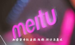 加密货币纹身图：选择、设计与意义