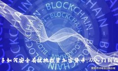 新手如何安全有效地投资加密货币：从入门到精