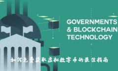 如何免费获取虚拟数字币的最佳指南