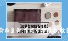 ```xml每日加密货币价格查询：掌握市场动态，投