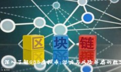 ### 深入了解OBB虚拟币：潜力与风险并存的数字资