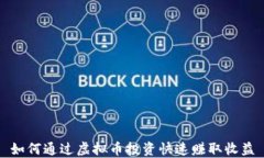 如何通过虚拟币投资快速赚取收益