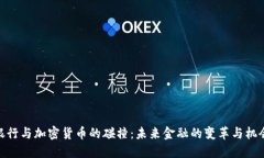 银行与加密货币的碰撞：未来金融的变革与机会