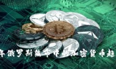 2023年俄罗斯熊市中的加密货币趋势分析