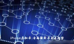 iPhone虚拟币：全面解析与未来趋势