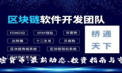 每日加密货币：最新动态、投资指南与市场分析