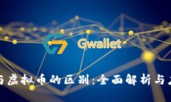 数字币与虚拟币的区别：全面解析与应用前景