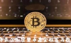 2024年最佳加密货币基金推荐与投资指南
