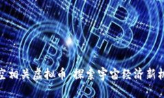 太空相关虚拟币：探索宇宙经济新机遇