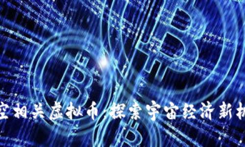 太空相关虚拟币：探索宇宙经济新机遇