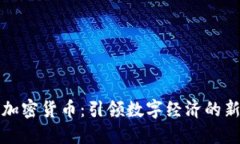 元币加密货币：引领数字经济的新趋势