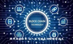 游戏与虚拟币：融入现代娱乐的新经济模式
