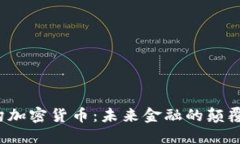 机构加密货币：未来金融的颠覆者？