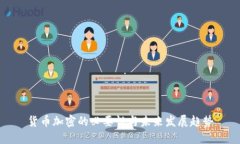 货币加密的必要性与未来发展趋势