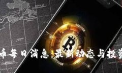 虚拟币每日消息：最新动态与投资指南