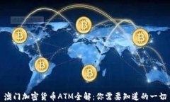 澳门加密货币ATM全解：你需要知道的一切