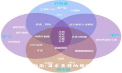 虚拟币地址转入指南：简单易懂的转账流程与注
