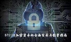BT110加密货币的全面分析与投资指南