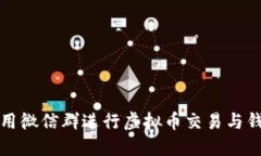 如何利用微信群进行虚拟币交易与钱包管理