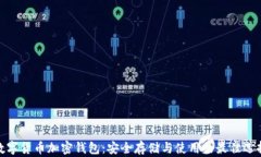 数字货币加密钱包：安全存储与使用的最佳选择