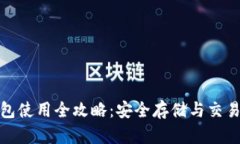 加密货币钱包使用全攻略：安全存储与交易的必