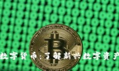 宝贝狗加密数字货币：了解新兴数字资产的未来