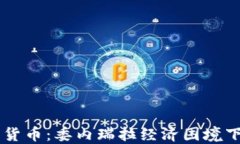 马杜罗加密货币：委内瑞拉经济困境下的数字转