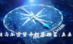 2023年区块链与加密货币投资推荐：未来的财富与