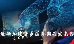 如何选择合适的加密货币国外期刊发表你的研究