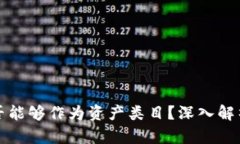 加密货币是否能够作为资产类目？深入解析与投