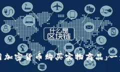 如何使用加密货币购买实物商品：一步步指南