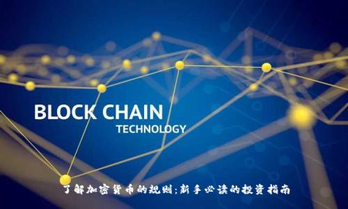 了解加密货币的规则：新手必读的投资指南