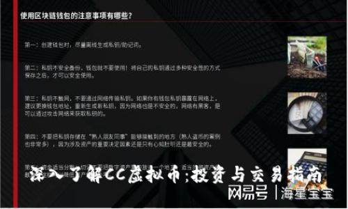 深入了解CC虚拟币：投资与交易指南