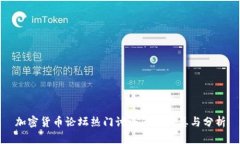 加密货币论坛热门讨论问题汇总与分析