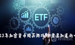 2023年加密货币购买游戏：你需要知道的一切
